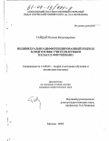 Гайдай, Полина Владимировна. Индивидуально-дифференцированный подход в подготовке учителя музыки в классе фортепиано: дис. кандидат педагогических наук: 13.00.02 - Теория и методика обучения и воспитания (по областям и уровням образования). Москва. 2003. 189 с.