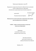 Чекашова, Анастасия Андреевна. Индивидуально-личностный аспект оздоровления дошкольников средствами физического воспитания: дис. кандидат педагогических наук: 13.00.02 - Теория и методика обучения и воспитания (по областям и уровням образования). Челябинск. 2011. 243 с.