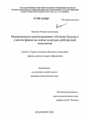 Залезная, Татьяна Анатольевна. Индивидуально-ориентированное обучение будущего учителя физики на основе модульно-рейтинговой технологии: дис. кандидат педагогических наук: 13.00.02 - Теория и методика обучения и воспитания (по областям и уровням образования). Красноярск. 2006. 214 с.