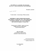 Строганова, Александра Николаевна. Индивидуально-ориентированное обучение студентов вуза при переходе на Федеральные государственные образовательные стандарты: дис. кандидат педагогических наук: 13.00.08 - Теория и методика профессионального образования. Санкт-Петербург. 2011. 211 с.