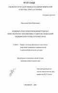 Максимова, Елена Николаевна. Индивидуально ориентированный подход к физкультурному образованию студентов специальной медицинской группы аграрного вуза: дис. кандидат педагогических наук: 13.00.04 - Теория и методика физического воспитания, спортивной тренировки, оздоровительной и адаптивной физической культуры. Смоленск. 2006. 183 с.