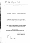 Шахов, Шахабас Курамагомедович. Индивидуально-программированная физическая подготовка в видах спорта группы единоборства: дис. доктор педагогических наук: 13.00.04 - Теория и методика физического воспитания, спортивной тренировки, оздоровительной и адаптивной физической культуры. Москва. 1998. 343 с.