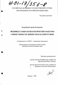 Поддубный, Сергей Евтихиевич. Индивидуально-психологические факторы совместимости личности и малой группы: дис. кандидат психологических наук: 19.00.05 - Социальная психология. Москва. 2001. 174 с.