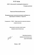 Чавычалова, Валентина Витальевна. Индивидуально-психологические особенности адаптации человека к старости: дис. кандидат психологических наук: 19.00.01 - Общая психология, психология личности, история психологии. Москва. 2007. 158 с.