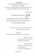 Мусин, Фанис Сахибутдинович. Индивидуально-психологические особенности адаптации осужденных женского и мужского пола к условиям лишения свободы: дис. кандидат психологических наук: 19.00.13 - Психология развития, акмеология. Казань. 2006. 256 с.