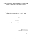 Казымова, Надежда Наильевна. Индивидуально-психологические ресурсы устойчивости человека к переживанию террористической угрозы: дис. кандидат наук: 19.00.13 - Психология развития, акмеология. Москва. 2018. 135 с.