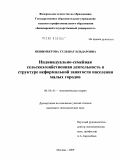 Якшимбетова, Гульшат Ильдаровна. Индивидуально-семейная сельскохозяйственная деятельность в структуре неформальной занятости населения малых городов: дис. кандидат экономических наук: 08.00.01 - Экономическая теория. Москва. 2009. 146 с.