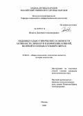 Шляхта, Дмитрий Александрович. Индивидуально-типические особенности активности личности в коммуникативной, волевой и познавательной сферах: дис. кандидат психологических наук: 19.00.01 - Общая психология, психология личности, история психологии. Москва. 2008. 253 с.