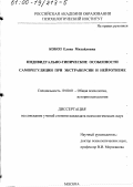Коноз, Елена Михайловна. Индивидуально-типические особенности саморегуляции при экстраверсии и нейротизме: дис. кандидат психологических наук: 19.00.01 - Общая психология, психология личности, история психологии. Москва. 2000. 197 с.