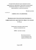 Коннова, Ольга Владимировна. Индивидуально-типологическая изменчивость морфометрических характеристик и форм стоп девушек 17-19 лет: дис. кандидат медицинских наук: 14.00.02 - Анатомия человека. Саратов. 2009. 226 с.