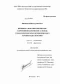 Шемонаев, Виктор Иванович. Индивидуально-типологические и хронофизиологические аспекты стоматологического ортопедического лечения и диагностики.: дис. доктор медицинских наук: 14.01.14 - Стоматология. Волгоград. 2012. 310 с.