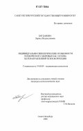 Богданова, Лариса Владиславовна. Индивидуально-типологические особенности психического здоровья как основа целенаправленной психокоррекции: дис. кандидат психологических наук: 19.00.04 - Медицинская психология. Санкт-Петербург. 2006. 177 с.
