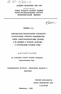 Бекшаев, С.С.. Индивидуально-типологические особенности статистической структуры взаимодействия ритмов электроэнцефалограммы человека и ее динамика в процессе адаптации к экстремальным условиям среды: дис. кандидат биологических наук: 03.00.13 - Физиология. Ленинград. 1983. 108 с.