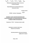 Еретин, Александр Владимирович. Индивидуальное дизайн-проектирование с использованием антропометрического модуля: Основы теории и методологии: дис. кандидат искусствоведения: 17.00.06 - Техническая эстетика и дизайн. Москва. 2002. 237 с.