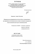 Борлакова, Аминат Расуловна. Индивидуальное предпринимательство как объект государственного регулирования: институциональные условия и механизмы поддержки на этапе восстановительного роста экономики региона: дис. кандидат экономических наук: 08.00.05 - Экономика и управление народным хозяйством: теория управления экономическими системами; макроэкономика; экономика, организация и управление предприятиями, отраслями, комплексами; управление инновациями; региональная экономика; логистика; экономика труда. Ростов-на-Дону. 2007. 192 с.
