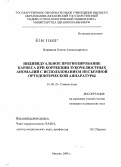 Варавина, Олеся Александровна. Индивидуальное прогнозирование кариеса при коррекции зубочелюстных аномалий с использованием несъемной ортодонтической аппаратуры: дис. кандидат медицинских наук: 14.00.21 - Стоматология. Москва. 2004. 110 с.