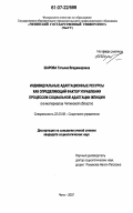 Шарова, Татьяна Владимировна. Индивидуальные адаптационные ресурсы как определяющий фактор управления процессом социальной адаптации женщин: на материалах Читинской области: дис. кандидат социологических наук: 22.00.08 - Социология управления. Чита. 2007. 160 с.
