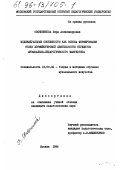 Овсянникова, Вера Александровна. Индивидуальные особенности как основа формирования стиля хормейстерской деятельности студентов музыкально-педагогического факультета: дис. кандидат педагогических наук: 13.00.02 - Теория и методика обучения и воспитания (по областям и уровням образования). Москва. 1996. 160 с.
