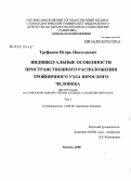 Труфанов, Игорь Николаевич. Индивидуальные особенности пространственного расположения тройничного узла взрослого человека: дис. кандидат медицинских наук: 14.00.02 - Анатомия человека. Москва. 2008. 318 с.
