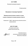 Ниазашвили, Александр Гурамович. Индивидуальные различия склонности к риску в разных социальных ситуациях развития личности: дис. кандидат психологических наук: 19.00.01 - Общая психология, психология личности, история психологии. Москва. 2007. 213 с.
