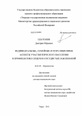 Платонов, Дмитрий Юрьевич. Индивидуальные, семейные и популяционные аспекты участия взрослого населения в профилактике сердечно-сосудистых заболеваний: дис. доктор медицинских наук: 14.01.05 - Кардиология. Тверь. 2012. 339 с.