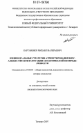 Картавенко, Михаил Валерьевич. Индивидуальные стратегии атрибутирования визуальных образов в ситуации семантической неопределенности: дис. кандидат психологических наук: 19.00.01 - Общая психология, психология личности, история психологии. Ставрополь. 2007. 155 с.