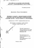 Дружинина, Лилия Александровна. Индивидуальный и дифференцированный подходы при организации коррекционной помощи детям с косоглазием и амблиопией: дис. кандидат педагогических наук: 13.00.03 - Коррекционная педагогика (сурдопедагогика и тифлопедагогика, олигофренопедагогика и логопедия). Москва. 2000. 160 с.