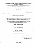 Минаев, Сергей Сергеевич. Индивидуальный подбор стоматологических материалов как элемент клинического протокола больных при лечении несъемными ортопедическими конструкциями: дис. кандидат медицинских наук: 14.00.21 - Стоматология. Москва. 2008. 167 с.