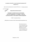 Маркин, Валентин Валентинович. Индивидуальный подход к коррекции дезадаптационных состояний студентов адаптогенами растительного происхождения: дис. кандидат медицинских наук: 14.00.05 - Внутренние болезни. Владивосток. 2004. 163 с.
