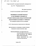 Гордеев, Владимир Дмитриевич. Индивидуальный подход к обучению в процессе профессионально - педагогической подготовки будущего учителя: На материале физической культуры: дис. кандидат педагогических наук: 13.00.01 - Общая педагогика, история педагогики и образования. Саратов. 2001. 160 с.