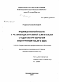 Руденко, Анна Петровна. Индивидуальный подход к развитию дискурсивной компетенции студентов при обучении иностранному языку в вузе: дис. кандидат педагогических наук: 13.00.01 - Общая педагогика, история педагогики и образования. Великий Новгород. 2007. 194 с.