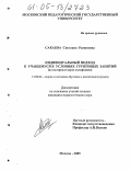 Сакаева, Светлана Рамизовна. Индивидуальный подход к учащемуся в условиях групповых занятий: На материале курса сольфеджио: дис. кандидат педагогических наук: 13.00.02 - Теория и методика обучения и воспитания (по областям и уровням образования). Москва. 2005. 150 с.
