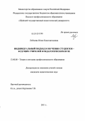 Лебедева, Юлия Константиновна. Индивидуальный подход в обучении студентов - будущих учителей в педагогическом вузе: дис. кандидат педагогических наук: 13.00.08 - Теория и методика профессионального образования. Б.м.. 2011. 190 с.