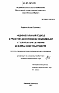 Руденко, Анна Петровна. Индивидуальный подход в развитии дискурсивной компетенции студентов при обучении иностранному языку в вузе: дис. кандидат педагогических наук: 13.00.08 - Теория и методика профессионального образования. Великий Новгород. 2007. 194 с.