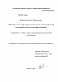 Бобровская, Галина Владимировна. Индивидуальный словарь современного младшего школьника (4 класс): На материале лексики человеческих отношений: дис. кандидат педагогических наук: 13.00.02 - Теория и методика обучения и воспитания (по областям и уровням образования). Москва. 2004. 223 с.