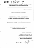 Мишуровский, Леонид Эдуардович. Индивидуальный стиль руководителя в формировании управленческой команды: дис. кандидат психологических наук: 19.00.13 - Психология развития, акмеология. Москва. 2001. 225 с.