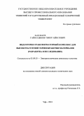 Гайнетдинов, Тимур Айратович. Индукторно-трансформаторный комплекс для высокочастотной термообработки материалов: разработка и исследование: дис. кандидат технических наук: 05.09.03 - Электротехнические комплексы и системы. Уфа. 2010. 151 с.