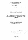 Куликов, Сергей Николаевич. Индукторы болезнеустойчивости на основе хитозана для защиты от грибных и вирусных болезней: дис. кандидат биологических наук: 03.00.23 - Биотехнология. Щёлково. 2006. 104 с.