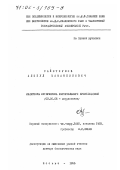 Сайиткулов, Аликул Мамаякибович. Индукторы интерферона растительного происхождения: дис. доктор биологических наук: 03.00.06 - Вирусология. Москва. 1995. 359 с.