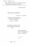 Чарыева, Гульнара Ходжамкулиевна. Индукция тирозинаминотрансферазы печени при гипертермии: дис. кандидат биологических наук: 03.00.04 - Биохимия. Ашхабад. 1985. 158 с.