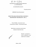 Динеева, Оксана Владимировна. Индустриальная безработица в Москве и Московской губернии: 1900-1909 гг.: дис. кандидат исторических наук: 07.00.00 - Исторические науки. Москва. 2004. 261 с.