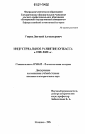 Упоров, Дмитрий Александрович. Индустриальное развитие Кузбасса в 1985-2005 гг.: дис. кандидат исторических наук: 07.00.02 - Отечественная история. Кемерово. 2006. 193 с.