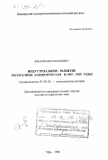 Ямалов, Марат Барыевич. Индустриальное развитие Республики Башкортостан в 1965-1985 годы: дис. доктор исторических наук: 07.00.02 - Отечественная история. Уфа. 1998. 466 с.