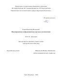 Егоров Владимир Валерьевич. Индуцированные конформационные переходы в полипептидах: дис. доктор наук: 03.01.04 - Биохимия. ФГБНУ «Институт экспериментальной медицины». 2020. 167 с.