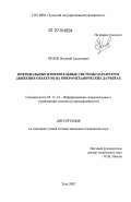 Орлов, Василий Алексеевич. Инерциальные измерительные системы параметров движения объектов на микромеханических датчиках: дис. кандидат технических наук: 05.11.16 - Информационно-измерительные и управляющие системы (по отраслям). Тула. 2007. 156 с.