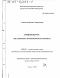 Сиднина, Валентина Лаврентьевна. Инерционность как свойство экономической системы: дис. доктор экономических наук: 08.00.01 - Экономическая теория. Энгельс. 2002. 398 с.