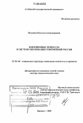 Матвеева, Наталья Александровна. Инерционные процессы в системе образования современной России: дис. доктор социологических наук: 22.00.04 - Социальная структура, социальные институты и процессы. Барнаул. 2005. 330 с.
