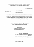 Заславский, Денис Владимирович. Инфекции, передающиеся преимущественно половым путем, как медико-социальная, клиническая и организационная проблема регионального здравоохранения (на примере Ленинградской обл.): дис. доктор медицинских наук: 14.00.33 - Общественное здоровье и здравоохранение. Санкт-Петербург. 2008. 324 с.