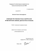 Клясова, Галина Александровна. Инфекции при гемобластозах и депрессиях кроветворения: клиника, диагностика и лечение: дис. доктор медицинских наук: 14.00.29 - Гематология и переливание крови. Москва. 2009. 291 с.