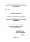 Исабеков, Низами Балабекович. Инфекционная заболеваемость детского населения как медико-социальная проблема (современные тенденции, факторы риска и организация профилактики): дис. кандидат медицинских наук: 14.00.33 - Общественное здоровье и здравоохранение. Рязань. 2006. 156 с.